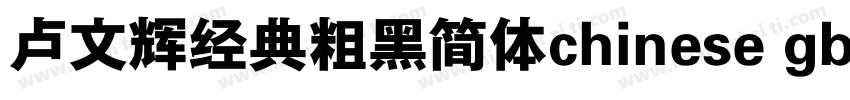 卢文辉经典粗黑简体chinese gb2312字体免费下载字体转换